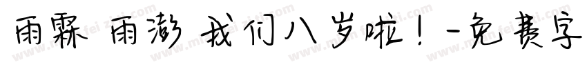 雨霖 雨澎 我们八岁啦！字体转换
